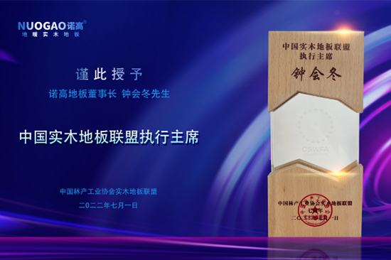 中國實木地板聯盟七周年慶典-諾高地板獲頒聯盟執行主席殊榮！